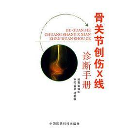 骨關節創傷X線診斷手冊 骨關節創傷X線診斷手冊