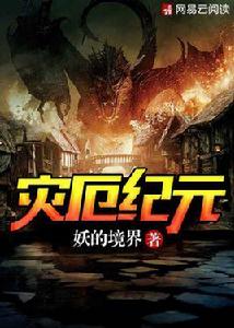 災厄紀元 災厄紀元