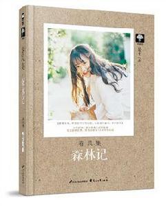 春風集·森林記 春風集·森林記