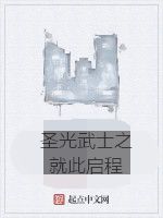 聖光武士之就此啟程 聖光武士之就此啟程