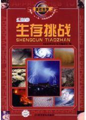 生存挑戰 生存挑戰