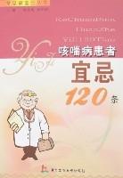 咳喘病患者宜忌120條 咳喘病患者宜忌120條