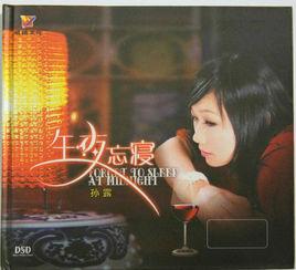 午夜忘寢 午夜忘寢