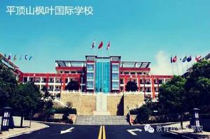 平頂山楓葉國際學校 平頂山楓葉國際學校