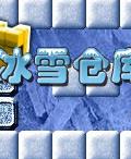 冰雪倉庫