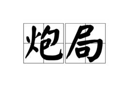 炮局[詞語解釋]