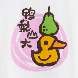 鴨梨山大 鴨梨山大