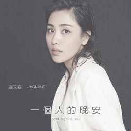 一個人的晚安 一個人的晚安