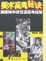 美術高考秘訣 美術高考秘訣