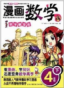 漫畫數學:數學藏寶圖 漫畫數學:數學藏寶圖