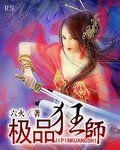 極品狂師 極品狂師