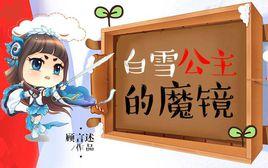 白雪公主的魔鏡[顧言述小說作品]