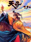 天子傳奇秦皇篇 天子傳奇秦皇篇