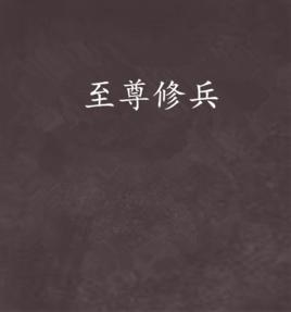 至尊修兵 至尊修兵