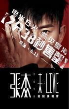 張傑2018未·LIVE巡迴演唱會