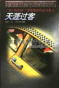 《天涯過客》 《天涯過客》