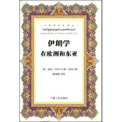 伊朗學在歐洲和東亞 伊朗學在歐洲和東亞