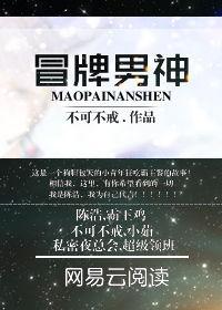 冒牌男神 冒牌男神