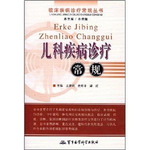 《兒科疾病診療常規》