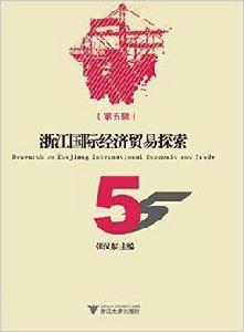 浙江國際經濟貿易探索 浙江國際經濟貿易探索