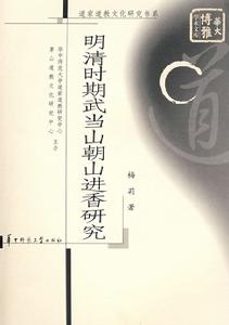 明清時期武當山朝山進香研究 明清時期武當山朝山進香研究