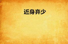 近身棄少[縱橫中文網作品]
