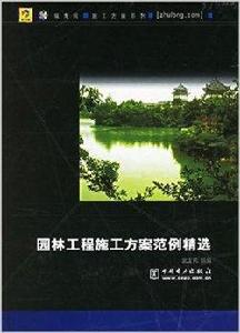 園林工程施工方案範例精選