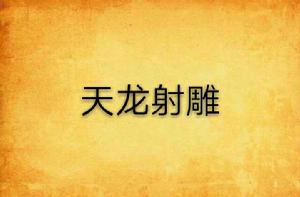 天龍射鵰 天龍射鵰