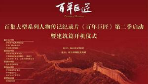 百年巨匠·建築篇 百年巨匠·建築篇