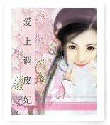 愛上調皮妃 愛上調皮妃