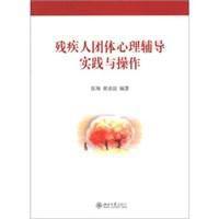 殘疾人團體心理輔導實踐與操作 殘疾人團體心理輔導實踐與操作