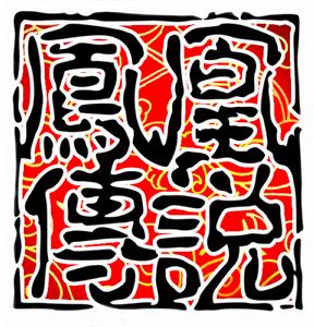 鳳凰傳說整合行銷傳播機構 鳳凰傳說整合行銷傳播機構