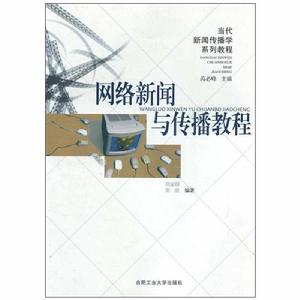 網路新聞與傳播教程 網路新聞與傳播教程