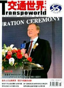 交通世界 交通世界