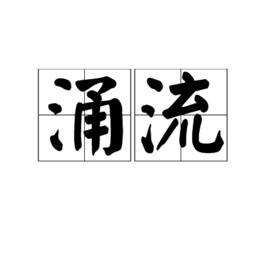 涌流 涌流