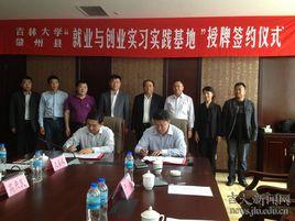 吉林大學畢業生就業指導中心