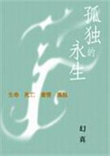 孤獨的永生 孤獨的永生