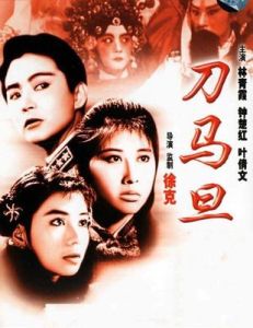 刀馬旦[徐克執導電影]