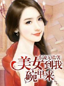 美女到我碗裡來 美女到我碗裡來