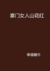 寨門女人山花紅 寨門女人山花紅