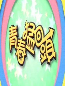 青春猛回頭 青春猛回頭