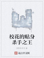 校花的貼身殺手之王 校花的貼身殺手之王