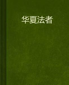 華夏法者 華夏法者