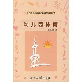 幼稚園體育 幼稚園體育