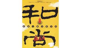 前世是和尚 前世是和尚