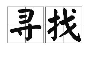 尋找[漢語詞語]