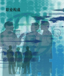 職業構成 職業構成