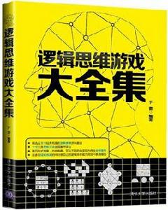 邏輯思維遊戲大全集 邏輯思維遊戲大全集
