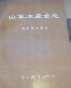 山東地震台志 山東地震台志