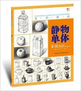 造型基礎:素描靜物單體 造型基礎:素描靜物單體